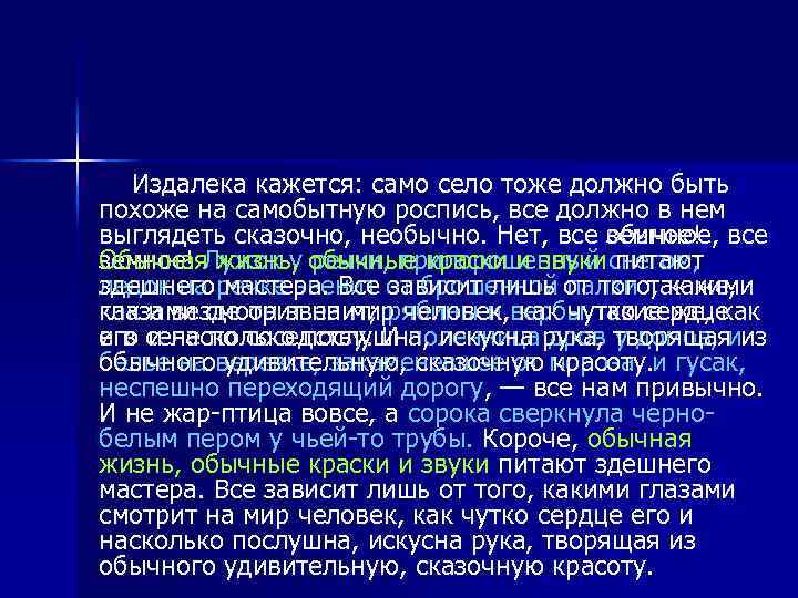 Издалека кажется: само село тоже должно быть похоже на самобытную роспись, все должно в