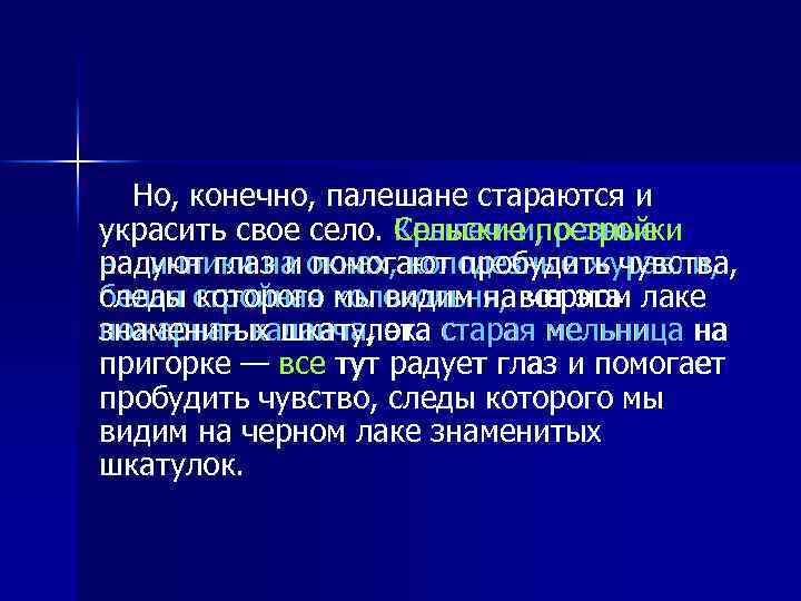 Но, конечно, палешане стараются и украсить свое село. Крылечки, резные Сельские постройки радуют глаз