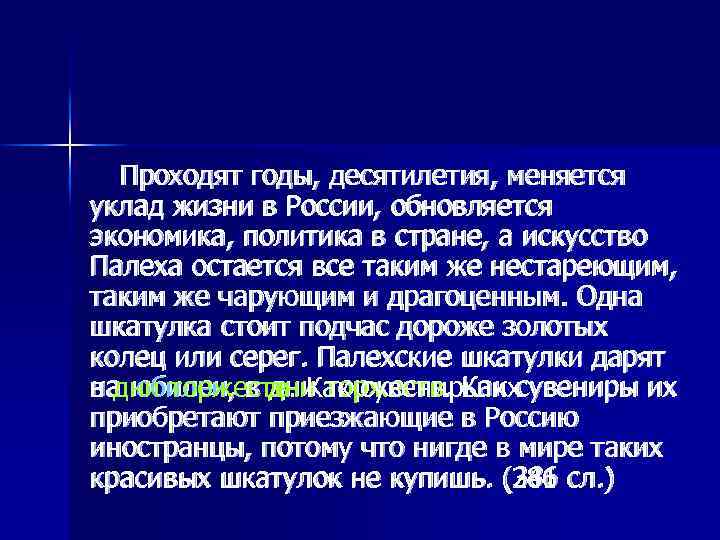 Проходят годы, десятилетия, меняется уклад жизни в России, обновляется экономика, политика в стране, а