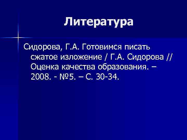 Литература Сидорова, Г. А. Готовимся писать сжатое изложение / Г. А. Сидорова // Оценка