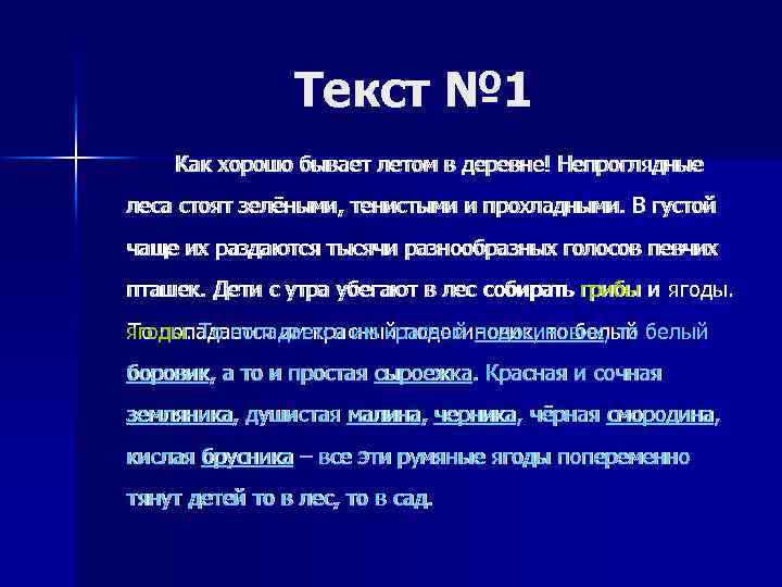 Текст № 1 Как хорошо бывает летом в деревне! Непроглядные леса стоят зелёными, тенистыми