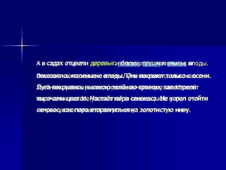 А в садах отцвели деревья: яблони, груши и сливы, и А в садах отцвели