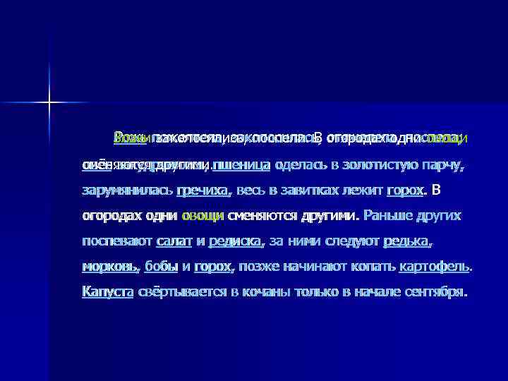 Злаки пожелтела, заколосилась, огородах одни овощи Рожь пожелтела, заколосилась, отяжелела, поспела; Рожь заколосились, поспели.