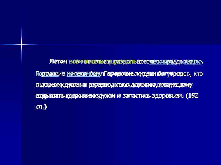 Летом всем живым существам веселье и раздолье. , Летом всем веселье и раздолье: и