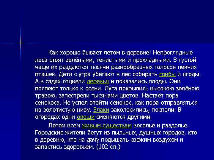 Как хорошо бывает летом в деревне! Непроглядные леса стоят зелёными, тенистыми и прохладными. В