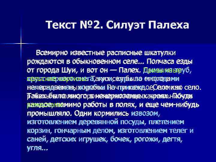 Текст № 2. Силуэт Палеха Всемирно известные расписные шкатулки рождаются в обыкновенном селе. .