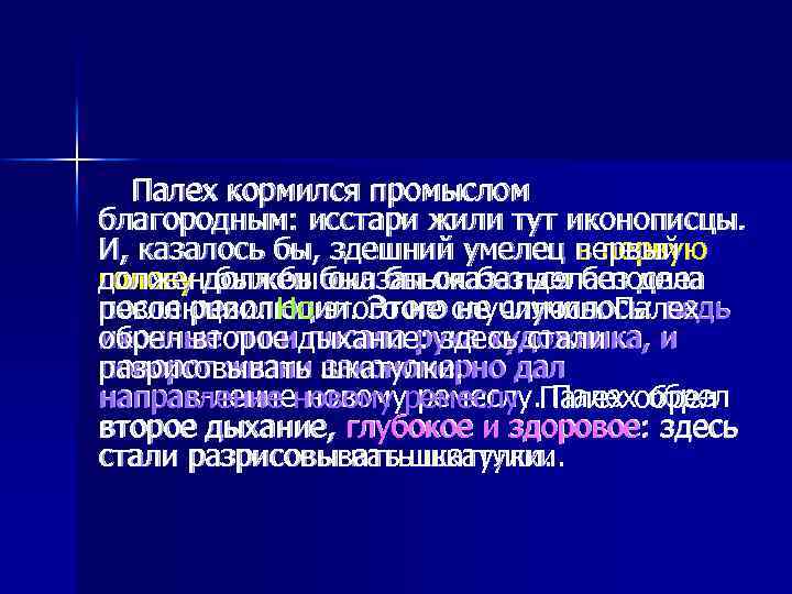 Палех кормился промыслом благородным: исстари жили тут иконописцы. И, казалось бы, здешний умелец первый