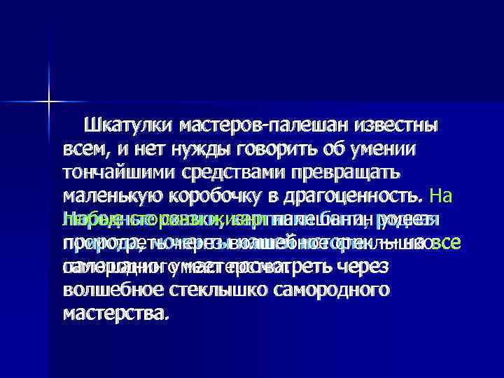 Шкатулки мастеров палешан известны всем, и нет нужды говорить об умении тончайшими средствами превращать