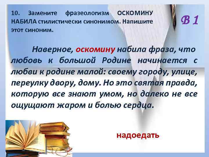 10. Замените фразеологизм ОСКОМИНУ НАБИЛА стилистически синонимом. Напишите этот синоним. В 1 Наверное, оскомину