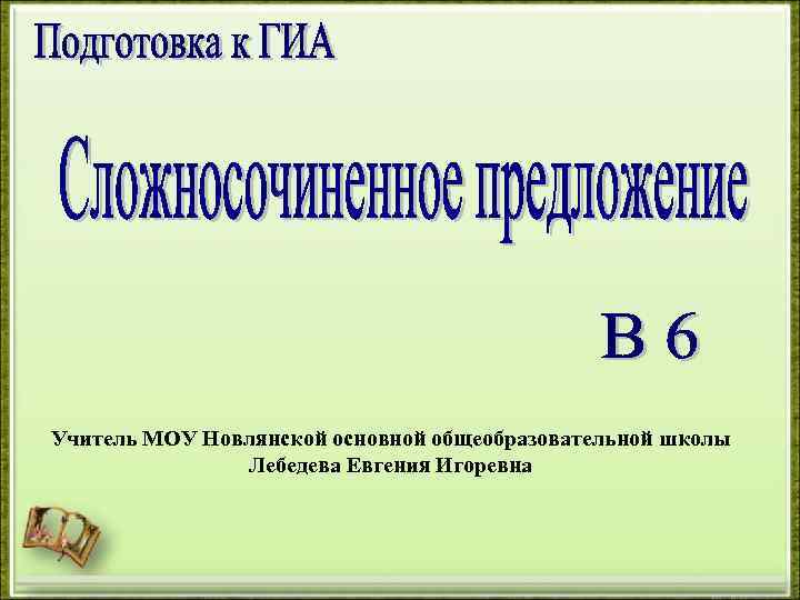 Учитель МОУ Новлянской основной общеобразовательной школы Лебедева Евгения Игоревна 