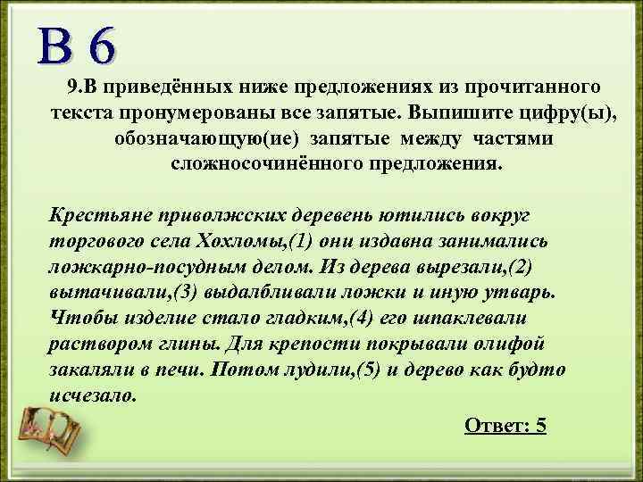 9. В приведённых ниже предложениях из прочитанного текста пронумерованы все запятые. Выпишите цифру(ы), обозначающую(ие)