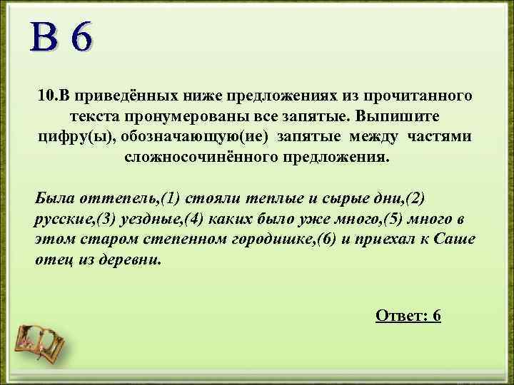 10. В приведённых ниже предложениях из прочитанного текста пронумерованы все запятые. Выпишите цифру(ы), обозначающую(ие)