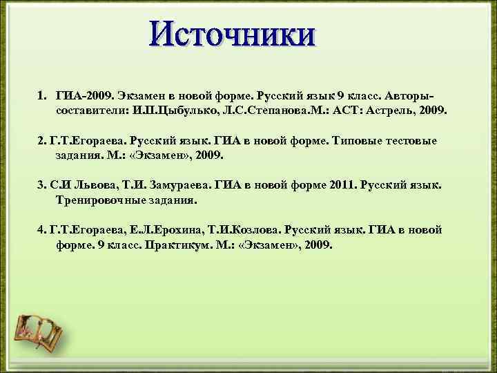 1. ГИА-2009. Экзамен в новой форме. Русский язык 9 класс. Авторысоставители: И. П. Цыбулько,