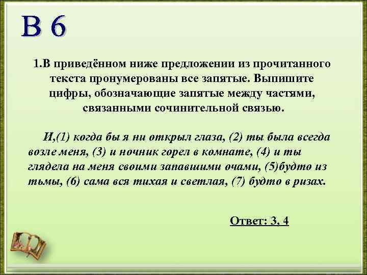 1. В приведённом ниже предложении из прочитанного текста пронумерованы все запятые. Выпишите цифры, обозначающие