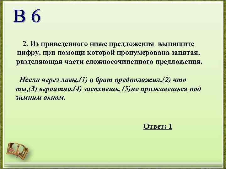 2. Из приведенного ниже предложения выпишите цифру, при помощи которой пронумерована запятая, разделяющая части