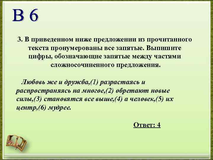 3. В приведенном ниже предложении из прочитанного текста пронумерованы все запятые. Выпишите цифры, обозначающие