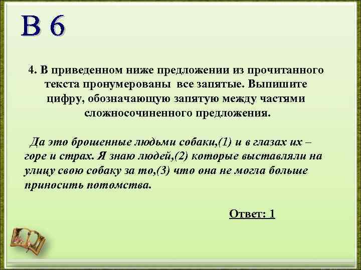 4. В приведенном ниже предложении из прочитанного текста пронумерованы все запятые. Выпишите цифру, обозначающую