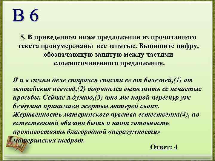 5. В приведенном ниже предложении из прочитанного текста пронумерованы все запятые. Выпишите цифру, обозначающую