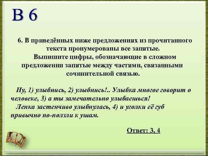 6. В приведённых ниже предложениях из прочитанного текста пронумерованы все запятые. Выпишите цифры, обозначающие