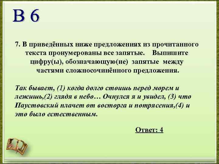 7. В приведённых ниже предложениях из прочитанного текста пронумерованы все запятые. Выпишите цифру(ы), обозначающую(ие)