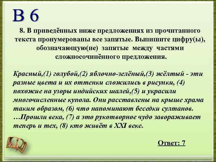 8. В приведённых ниже предложениях из прочитанного текста пронумерованы все запятые. Выпишите цифру(ы), обозначающую(ие)