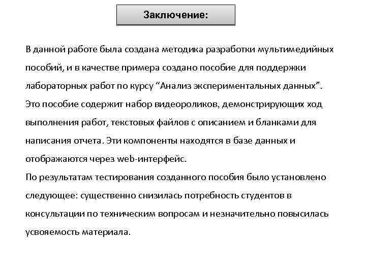 Заключение: В данной работе была создана методика разработки мультимедийных пособий, и в качестве примера