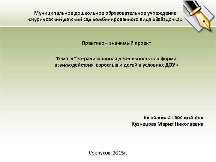 Муниципальное дошкольное образовательное учреждение «Куриловский детский сад комбинированного вида «Звёздочка» Практико – значимый проект