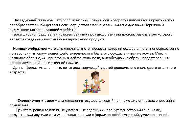 Наглядно-действенное – это особый вид мышления, суть которого заключается в практической преобразовательной деятельности, осуществляемой