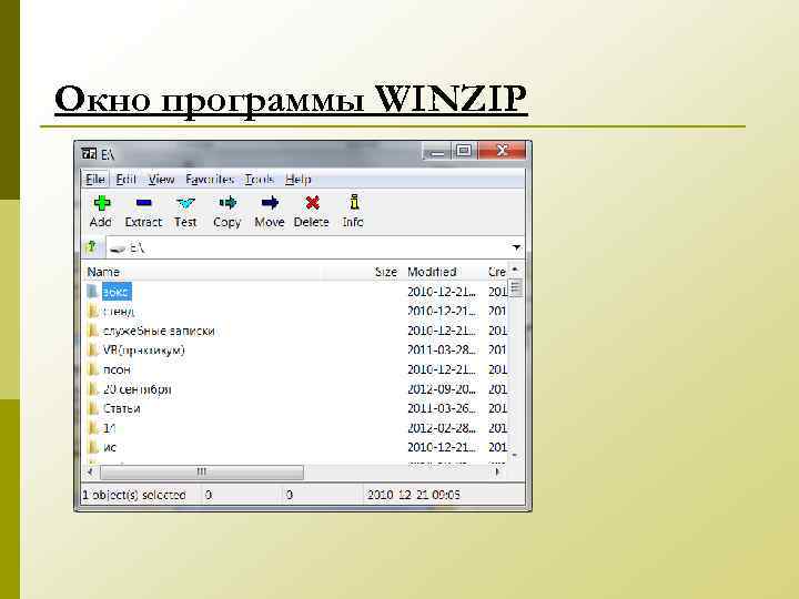 Окно программы WINZIP 