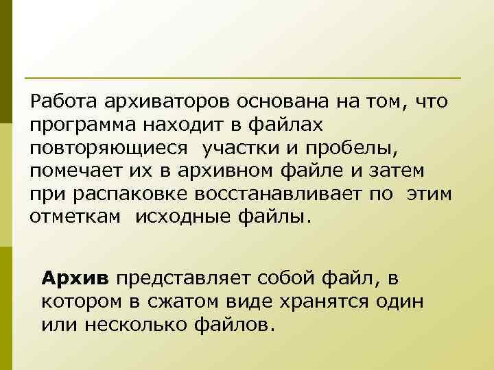 Работа архиваторов основана на том, что программа находит в файлах повторяющиеся участки и пробелы,