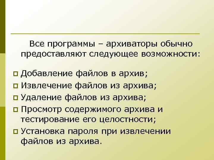 Все программы – архиваторы обычно предоставляют следующее возможности: Добавление файлов в архив; p Извлечение