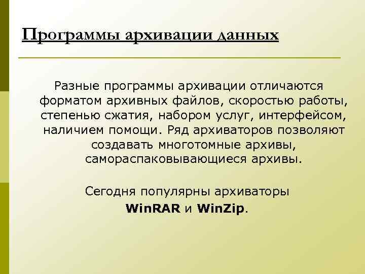 Программы архивации данных Разные программы архивации отличаются форматом архивных файлов, скоростью работы, степенью сжатия,