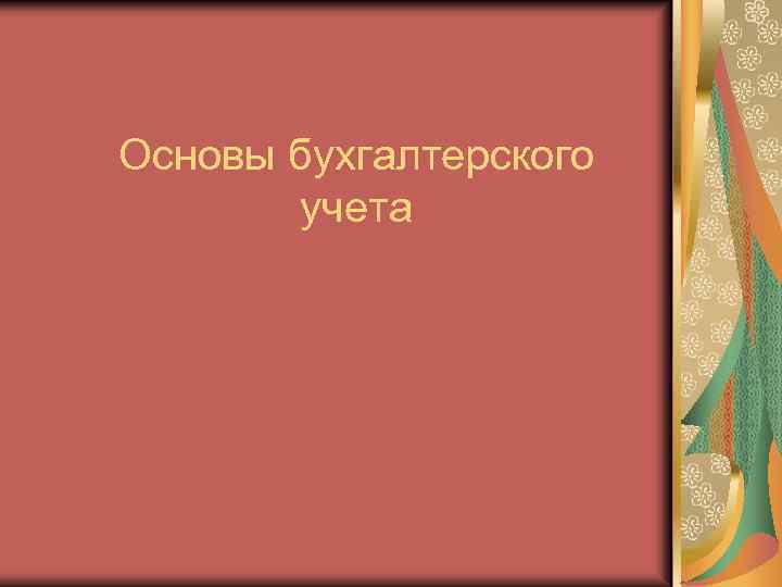 Основы бухгалтерского учета 