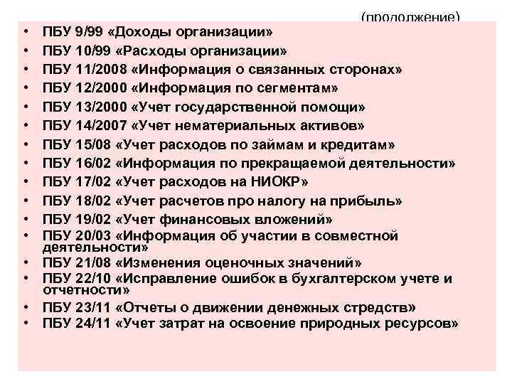  • • • • (продолжение) ПБУ 9/99 «Доходы организации» ПБУ 10/99 «Расходы организации»