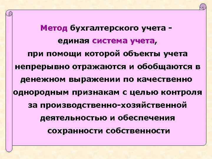 Метод бухгалтерского учета единая система учета, учета при помощи которой объекты учета непрерывно отражаются