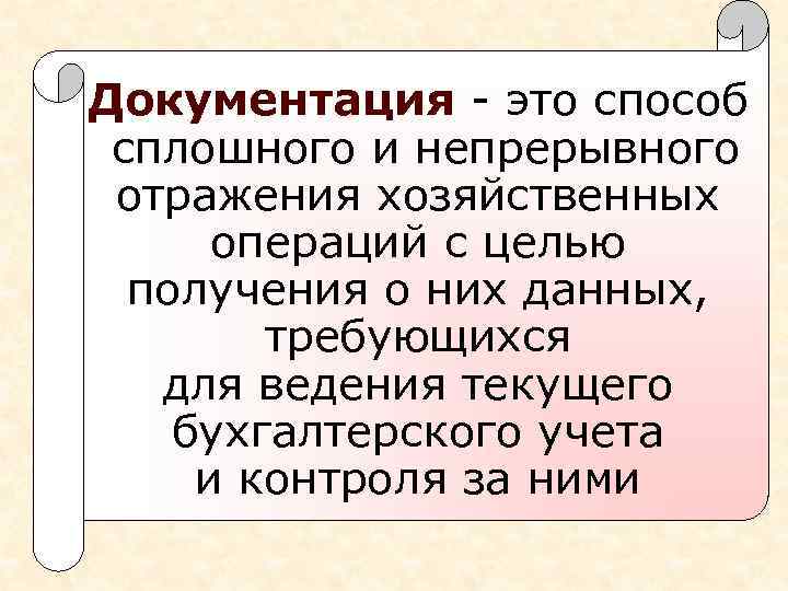 Документация - это способ сплошного и непрерывного отражения хозяйственных операций с целью получения о