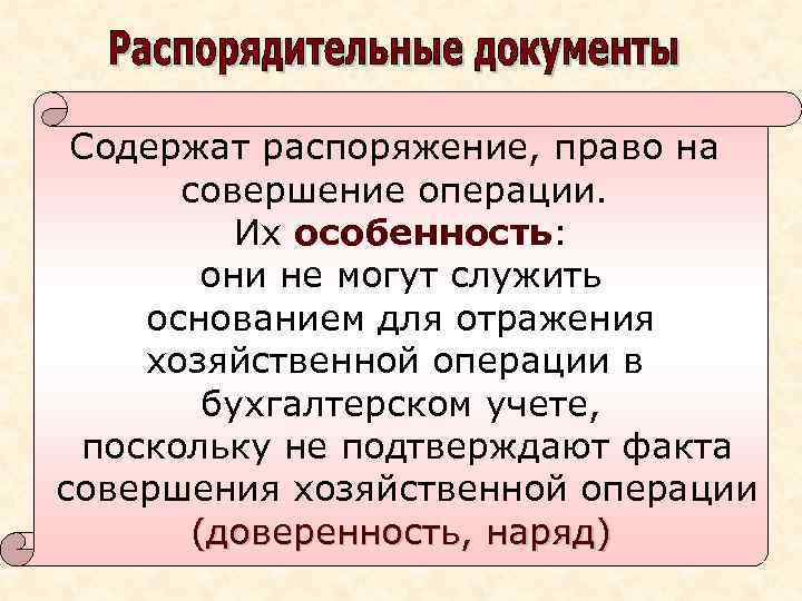 Содержат распоряжение, право на совершение операции. Их особенность: они не могут служить основанием для