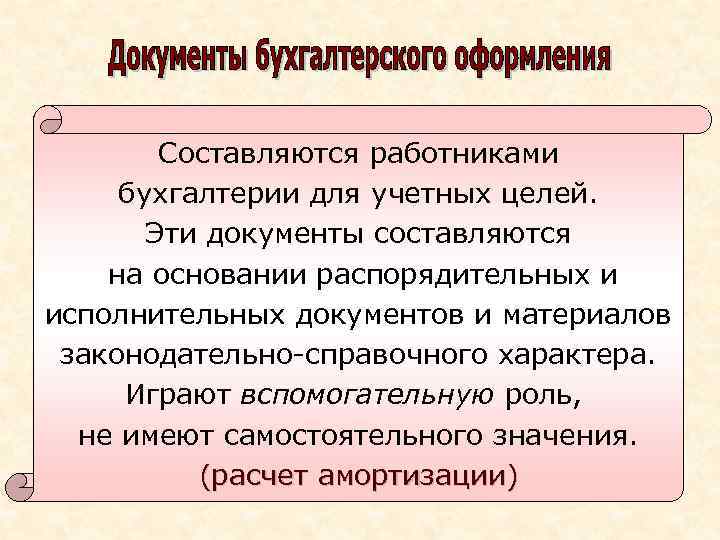 Составляются работниками бухгалтерии для учетных целей. Эти документы составляются на основании распорядительных и исполнительных