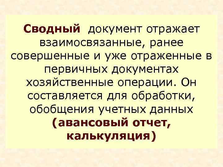 Сводный документ отражает взаимосвязанные, ранее совершенные и уже отраженные в первичных документах хозяйственные операции.