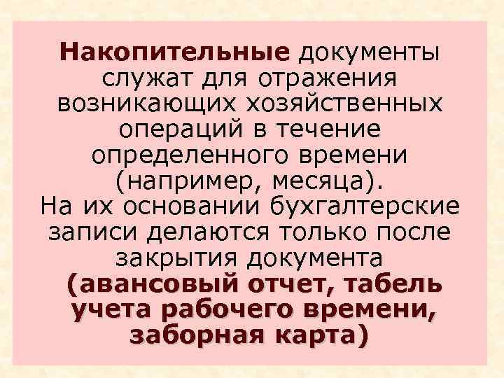 Накопительные документы служат для отражения возникающих хозяйственных операций в течение определенного времени (например, месяца).