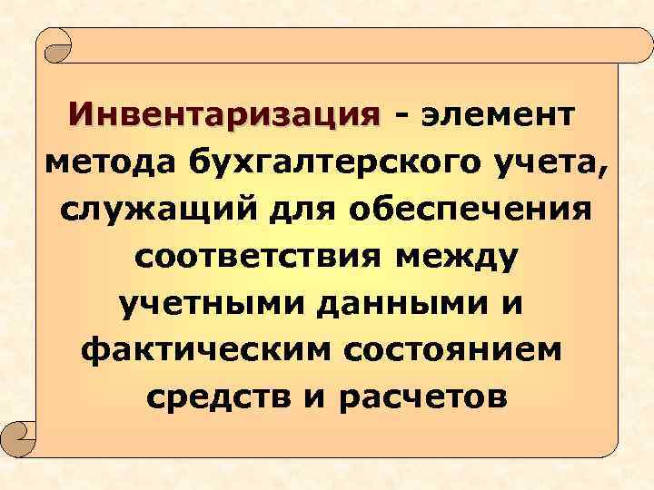 Инвентаризация - элемент метода бухгалтерского учета, служащий для обеспечения соответствия между учетными данными и