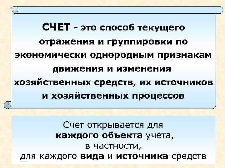 СЧЕТ - это способ текущего отражения и группировки по экономически однородным признакам движения и