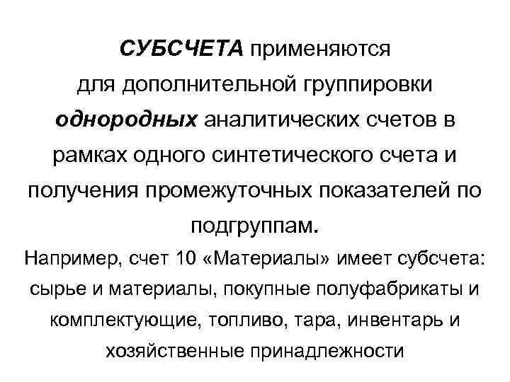 СУБСЧЕТА применяются для дополнительной группировки однородных аналитических счетов в рамках одного синтетического счета и