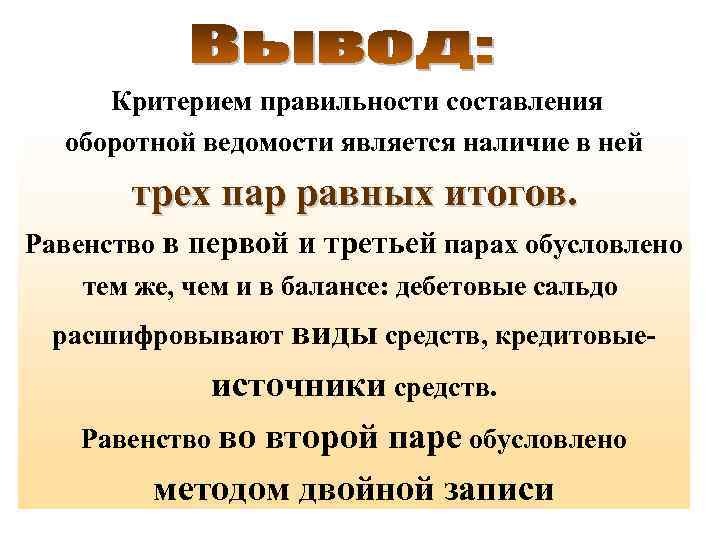 Критерием правильности составления оборотной ведомости является наличие в ней трех пар равных итогов. Равенство