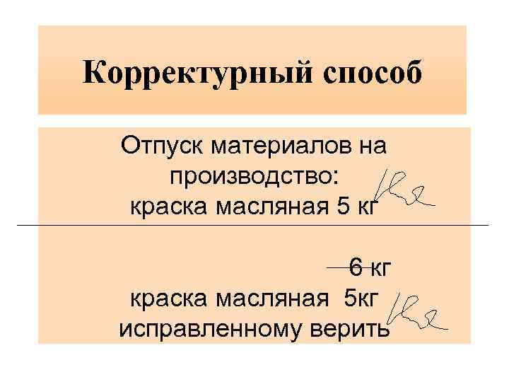 Корректурный способ Отпуск материалов на производство: краска масляная 5 кг 6 кг краска масляная