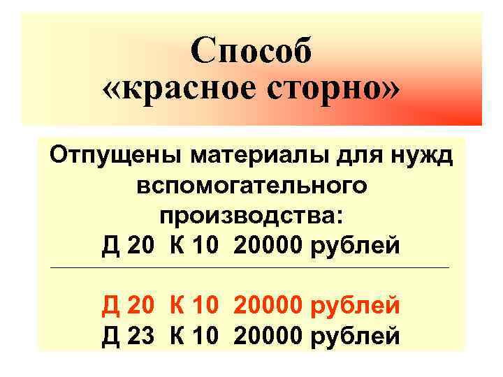 Способ «красное сторно» Отпущены материалы для нужд вспомогательного производства: Д 20 К 10 20000