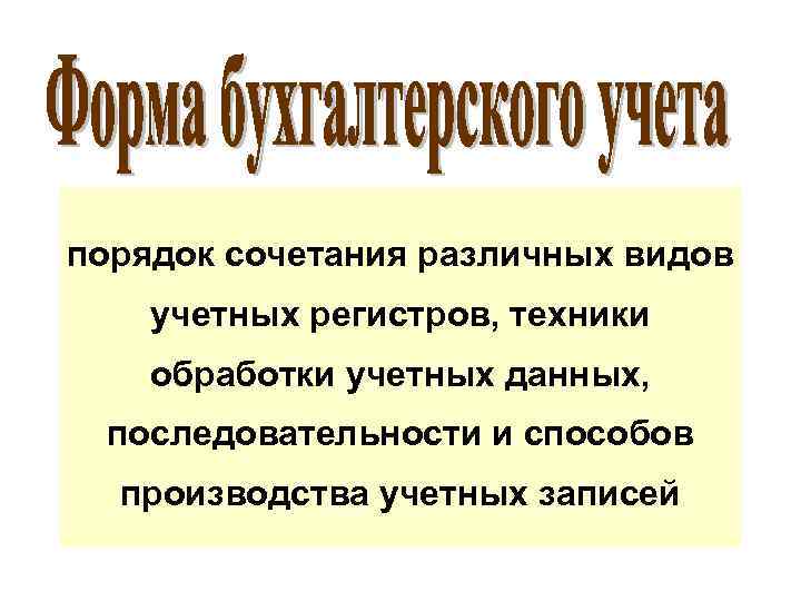 порядок сочетания различных видов учетных регистров, техники обработки учетных данных, последовательности и способов производства