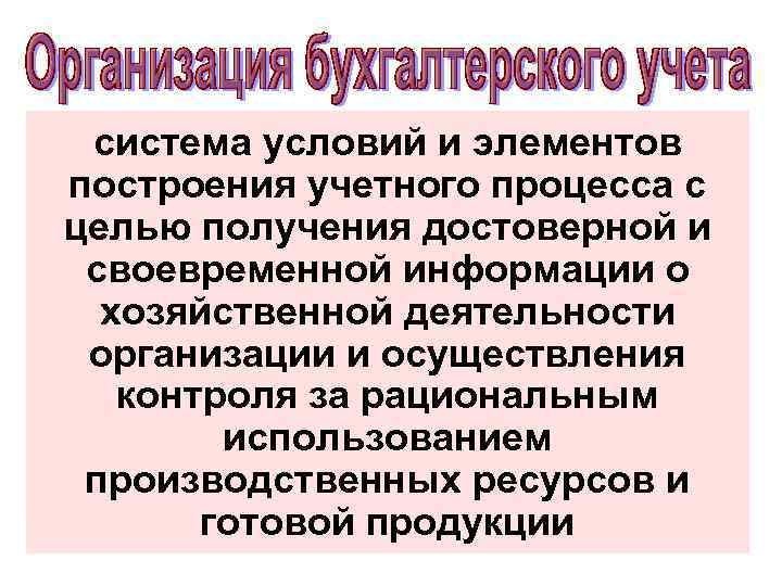 система условий и элементов построения учетного процесса с целью получения достоверной и своевременной информации