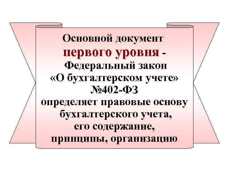 Основной документ первого уровня Федеральный закон «О бухгалтерском учете» № 402 -ФЗ определяет правовые