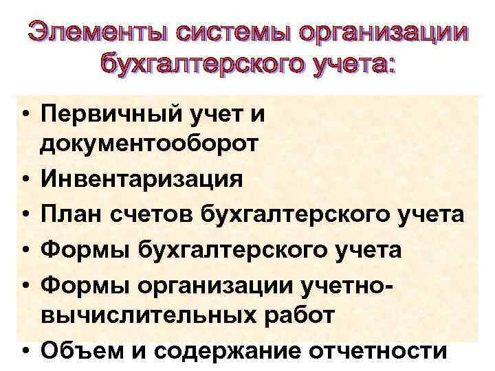  • Первичный учет и документооборот • Инвентаризация • План счетов бухгалтерского учета •